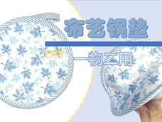 餐桌上的软装,DIY一物二用的小清新锅垫 餐桌上的软装,DIY一物二用的小清新锅垫
