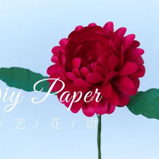手工DIY纸艺，用纸制作漂亮的大丽菊——《纸艺花语》