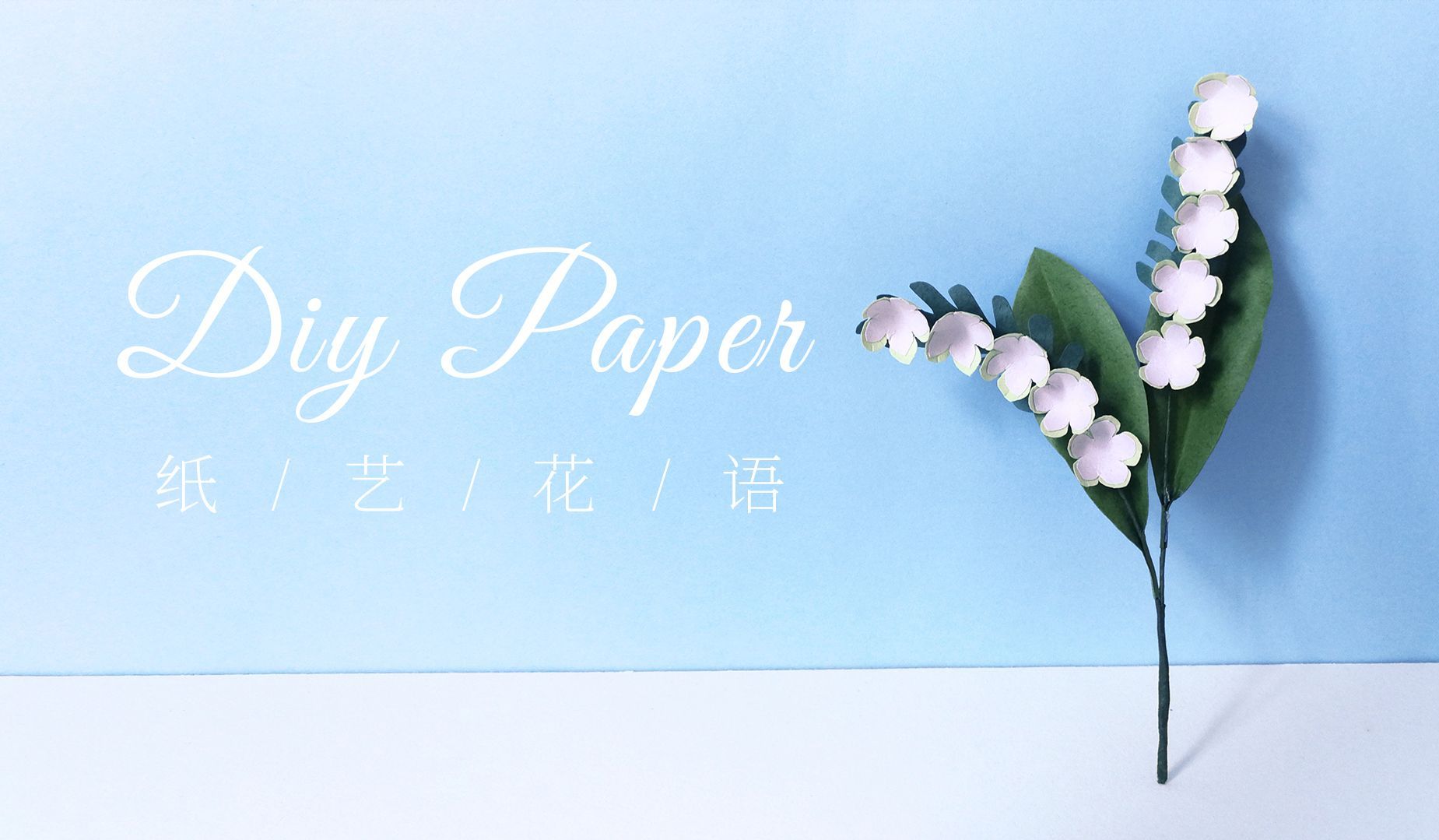 手工DIY纸艺，用纸制作漂亮的铃兰——《纸艺花语》