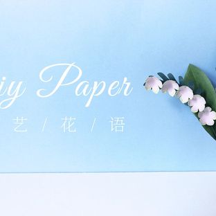 手工DIY纸艺，用纸制作漂亮的铃兰——《纸艺花语》
