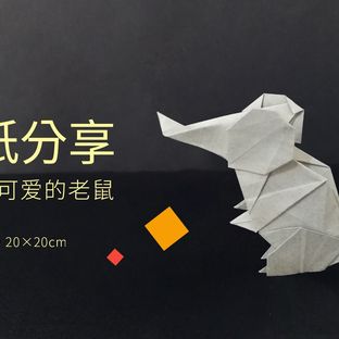 折纸分享，折一只可爱的老鼠