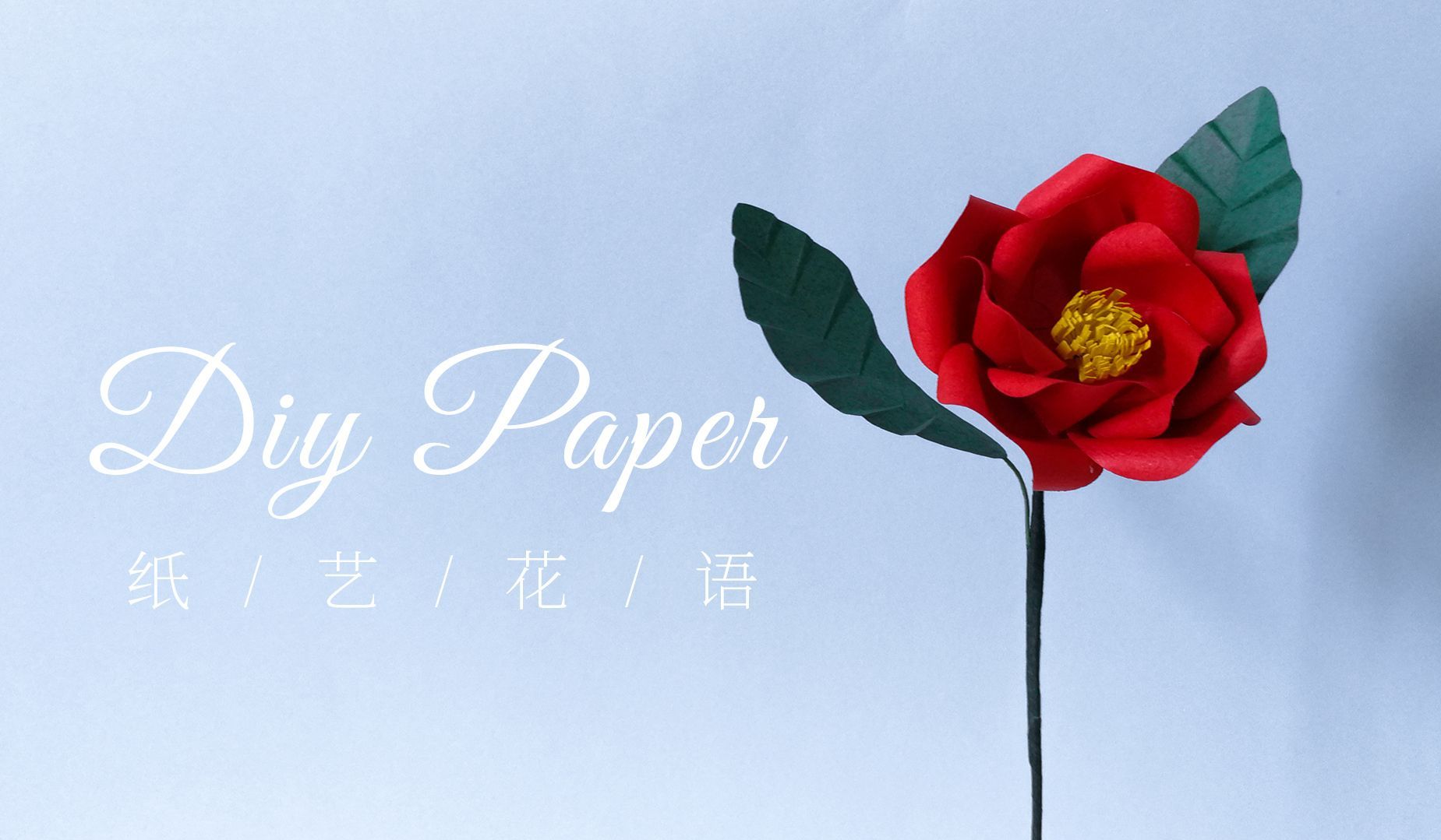手工DIY纸艺，用纸制作漂亮的山茶花——《纸艺花语》