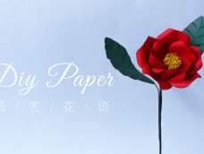 手工DIY纸艺，用纸制作漂亮的山茶花——《纸艺花语》