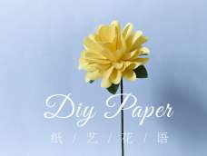 手工DIY纸艺，用纸制作漂亮的菊花——《纸艺花语》
