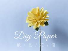手工DIY纸艺,用纸制作漂亮的菊花——《纸艺花语》 手工DIY纸艺,用纸制作漂亮的菊花——《纸艺花语》