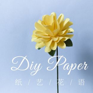 手工DIY纸艺，用纸制作漂亮的菊花——《纸艺花语》