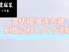雪纺褶皱连衣裙制图步骤1 雪纺褶皱连衣裙制图步骤1