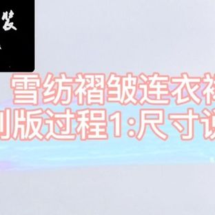 雪纺褶皱连衣裙制图步骤1