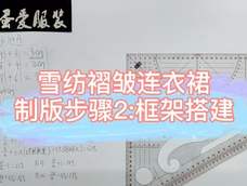 雪纺褶皱连衣裙制图步骤2 雪纺褶皱连衣裙制图步骤2