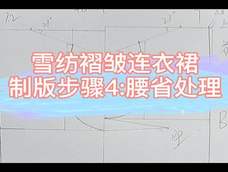 雪纺褶皱连衣裙制图步骤4 雪纺褶皱连衣裙制图步骤4