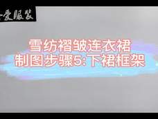 雪纺褶皱连衣裙制图步骤5 雪纺褶皱连衣裙制图步骤5