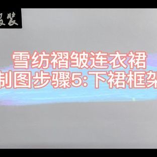 雪纺褶皱连衣裙制图步骤5