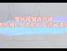 雪纺褶皱连衣裙制图步骤6 雪纺褶皱连衣裙制图步骤6
