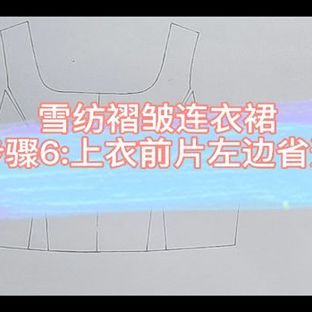 雪纺褶皱连衣裙制图步骤6