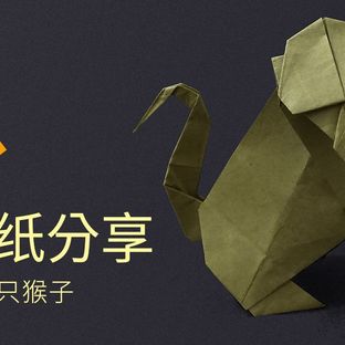 折纸分享，折一只可爱的猴子
