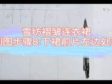 雪纺褶皱连衣裙制图步骤8 雪纺褶皱连衣裙制图步骤8