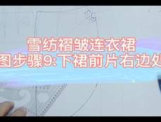 雪纺褶皱连衣裙制图步骤9 雪纺褶皱连衣裙制图步骤9