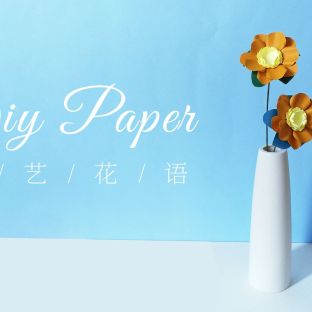 手工DIY纸艺，用纸制作漂亮的虞美人——《纸艺花语》