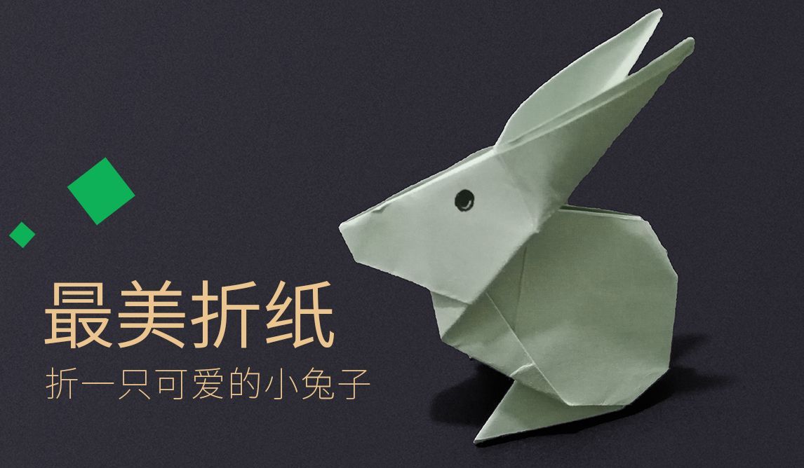 折纸分享，折一只可爱的小兔子