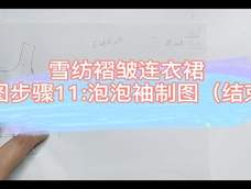 雪纺褶皱连衣裙制图步骤11 雪纺褶皱连衣裙制图步骤11