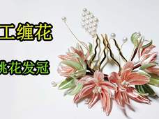 手工缠花教程之桃花发冠,根据网络图片设计的缠花仿做原创作品 手工缠花教程之桃花发冠,根据网络图片设计的缠花仿做原创作品
