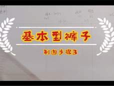 基本型女裤制作步骤3——女裤系列 基本型女裤制作步骤3——女裤系列