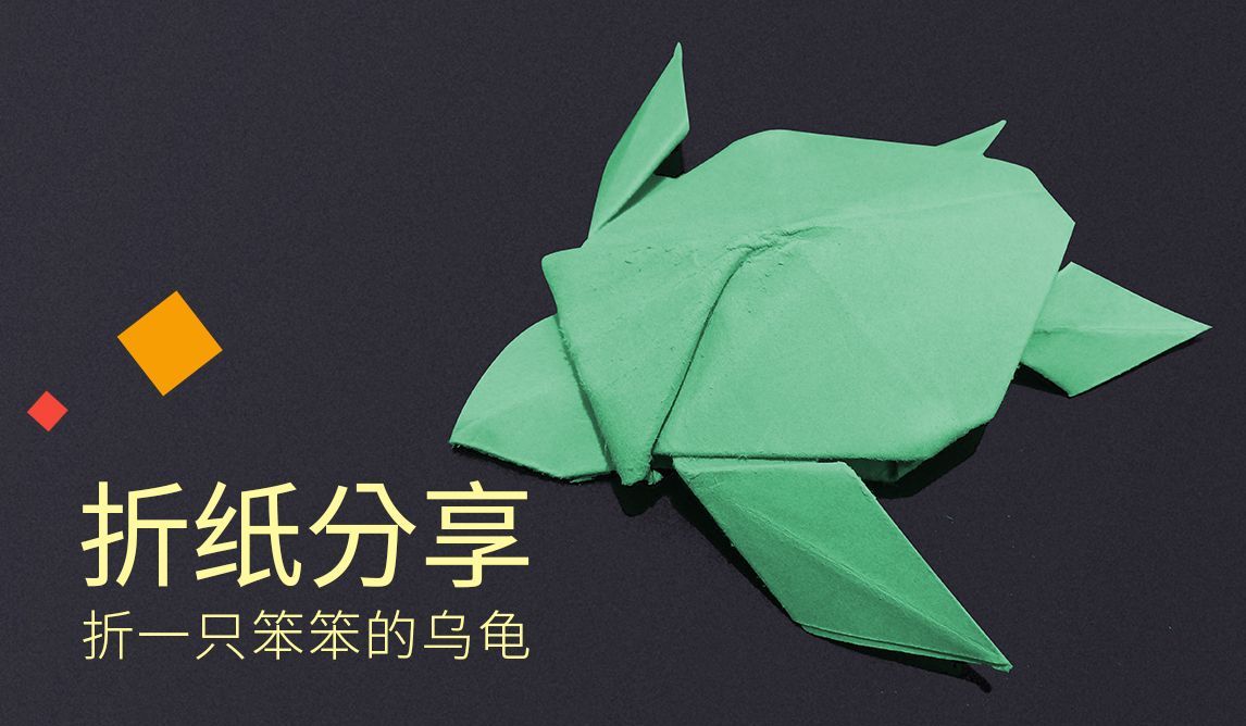 折纸分享，折一只笨笨的乌龟
