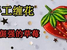 手工缠花教程水果系列之倔强的草莓：教大家怎么缠四瓣花！