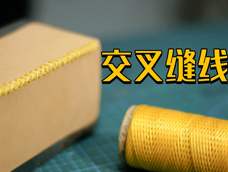 【手工皮具小课堂】19 交叉缝线法 【手工皮具小课堂】19 交叉缝线法