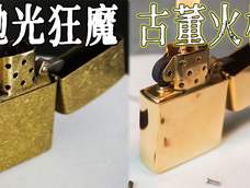 宛如新生！老旧打火机的复活