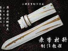 表带制作教程 表带制作教程
