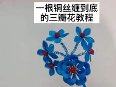 手工缠花之一根铜丝缠到底的三瓣花教程,还带弹簧哦! 手工缠花之一根铜丝缠到底的三瓣花教程,还带弹簧哦!