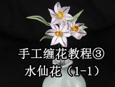 手工缠花教程（三）水仙花：过年时花语很特别，象征着思念和团圆