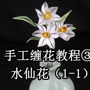 手工缠花教程（三）水仙花：过年时花语很特别，象征着思念和团圆