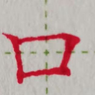 硬笔楷书：口
