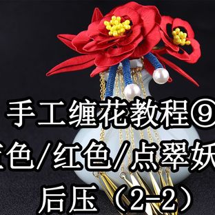 手工缠花教程（九）蓝色/红色/点翠妖姬：后压+流苏（2-2）