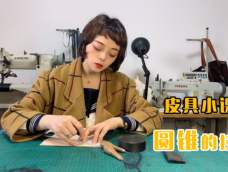 【手工皮具小课堂】21用圆锥拓版的小技巧 【手工皮具小课堂】21用圆锥拓版的小技巧