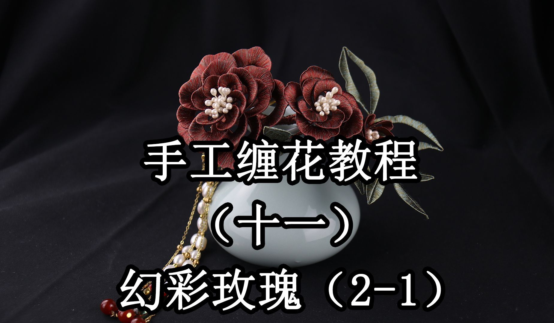 手工发饰（十一）：古典幻彩玫瑰发梳教程（2-1）
