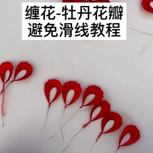 手工缠花教程新手系列之牡丹花瓣如何避免滑线