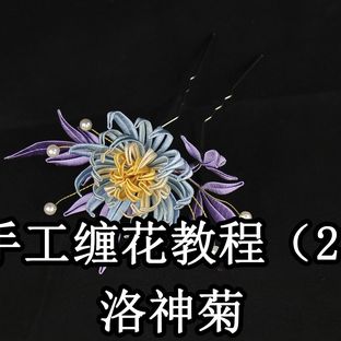 手工缠花之洛神菊发钗的详细缠法，大家想要的完整版，请君一观！