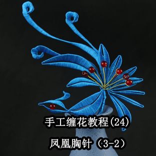 手工缠花之凤凰胸针的缠法（3-2）