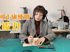 【手工皮具小课堂】23如何正确使用裁皮刀 【手工皮具小课堂】23如何正确使用裁皮刀