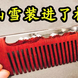 【DIY】雪山梳