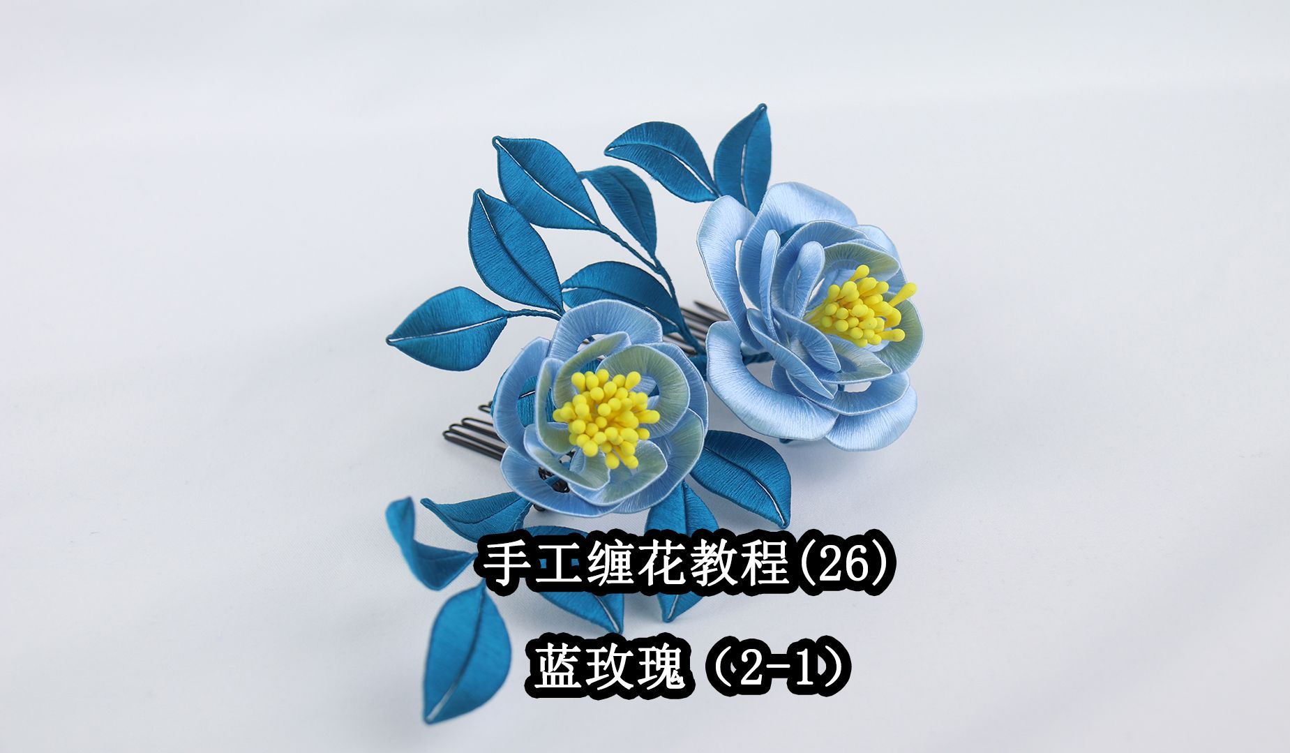 手工缠花教程（26）蓝玫瑰发梳（2-1）