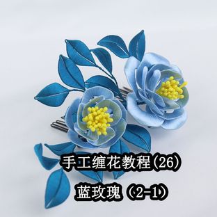 手工缠花教程（26）蓝玫瑰发梳（2-1）