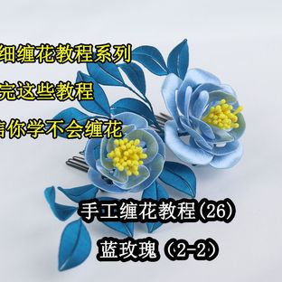 超详细的蓝玫瑰发梳教程，用心看完我的教程，不信你们学不会缠花