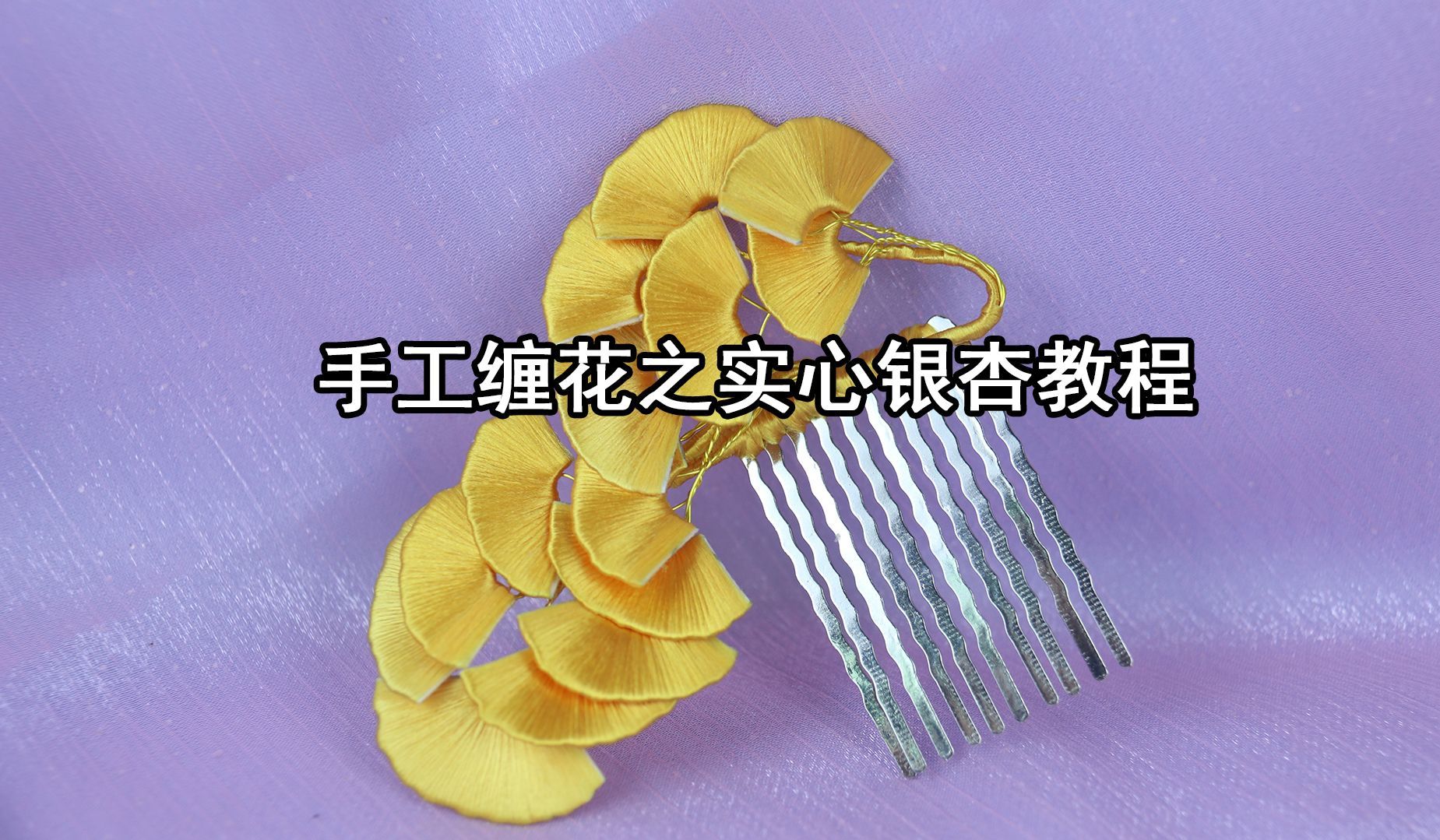 手工缠花教程（27）银杏发梳的制作方法（1-1）