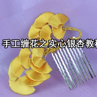 手工缠花教程（27）银杏发梳的制作方法（1-1）
