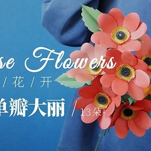 大学班花超喜欢这束大丽花，手工DIY礼物纸花——《那些花儿》