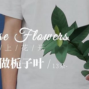 DIY手工纸艺花艺，用纸做一支栀子叶